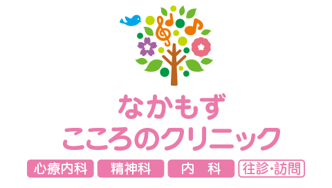 なかもずこころのクリニック 堺市 中百舌鳥の心療内科 精神科 内科 堺市北区